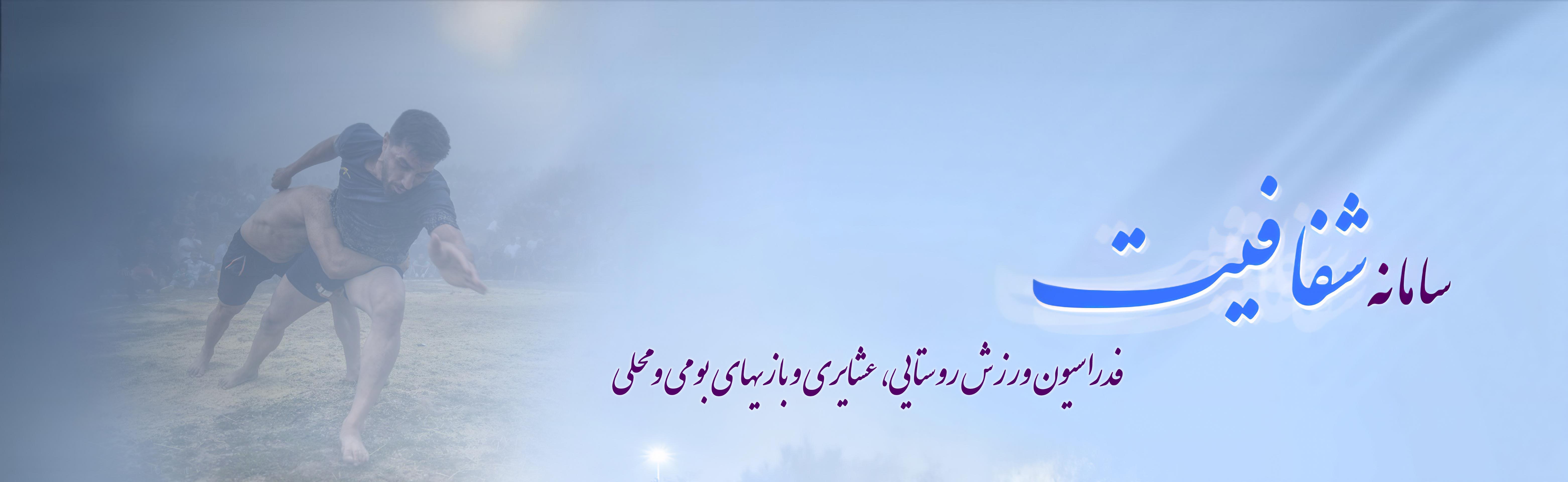 بنر شفافیت فدراسیون 